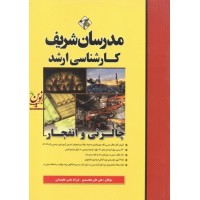 چالزنی و انفجار علی خان محمدی کارشناسی ارشد  انتشارات مدرسان شریف